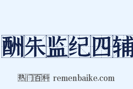 酬朱监纪四辅是什么意思的图片